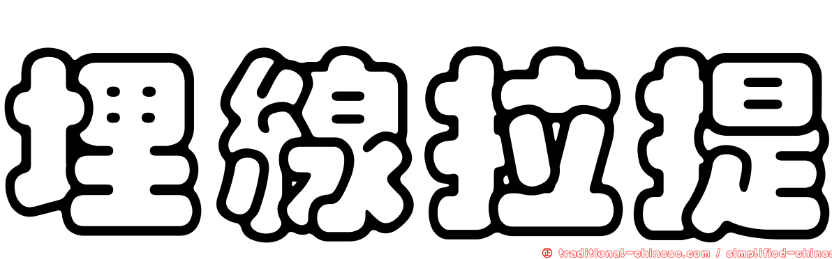埋線拉提