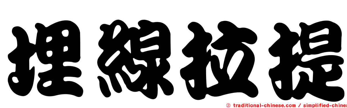 埋線拉提