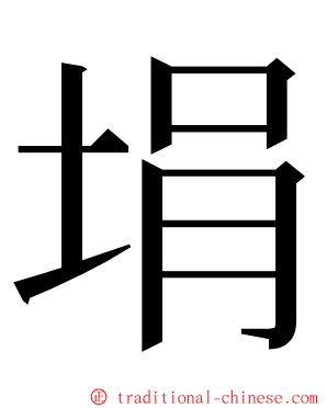 埍 ming font