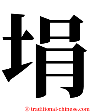 埍 serif font