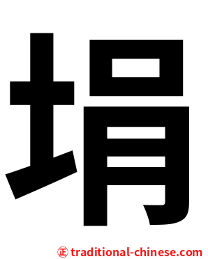 埍