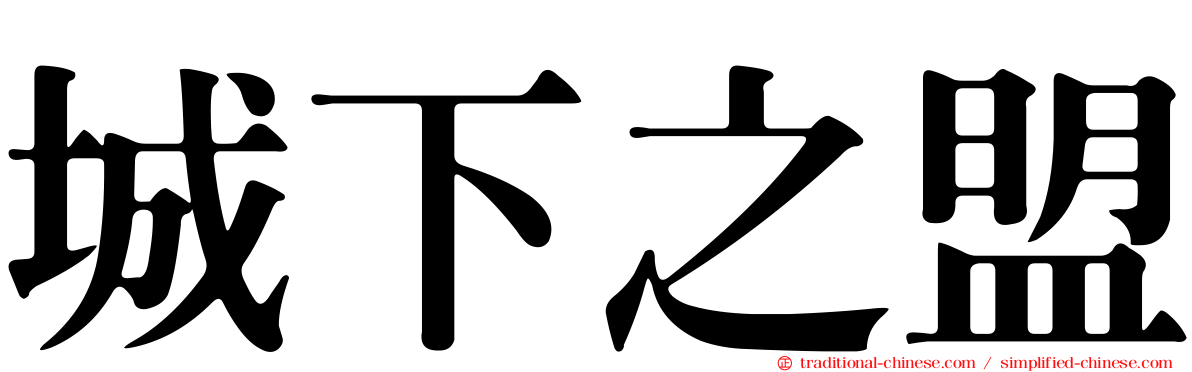 城下之盟