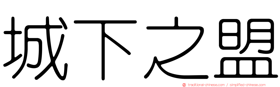 城下之盟