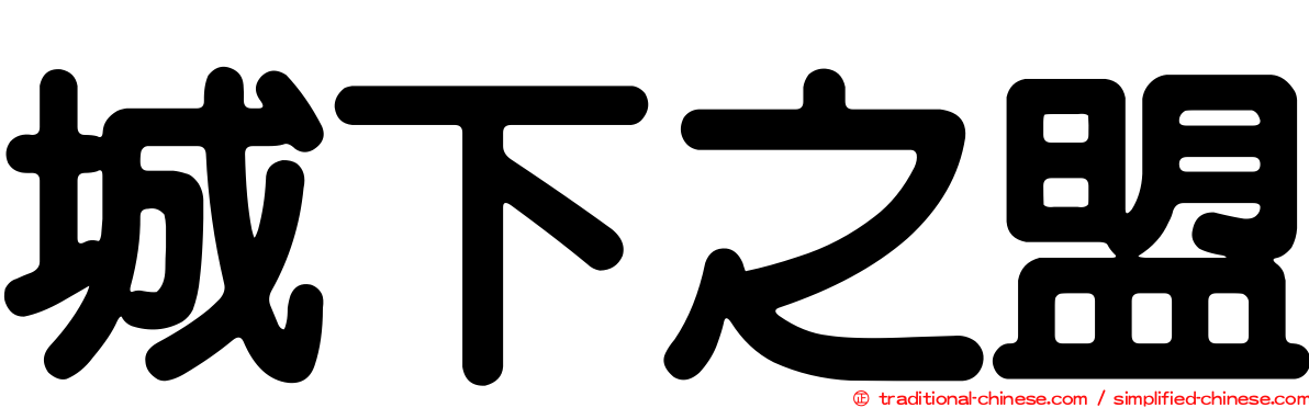 城下之盟