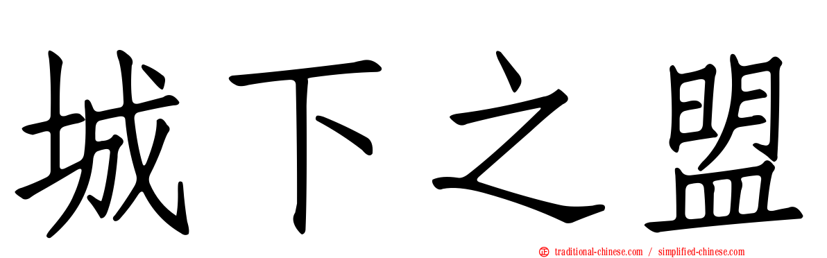 城下之盟