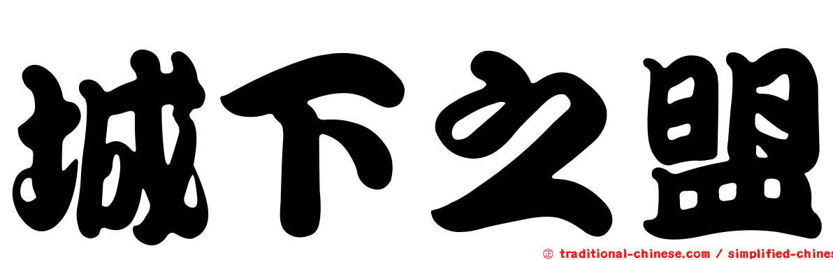 城下之盟