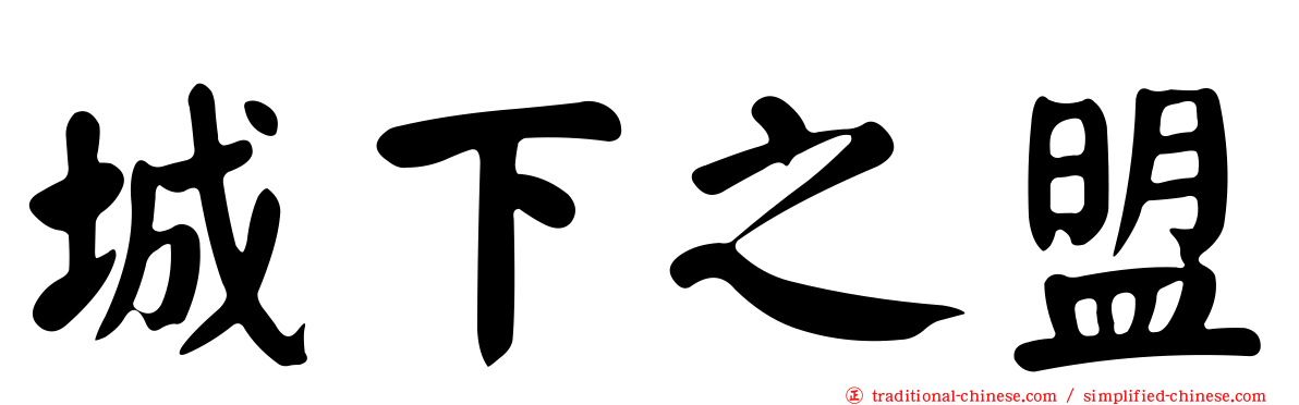 城下之盟