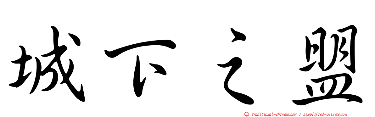城下之盟