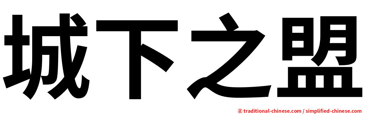 城下之盟