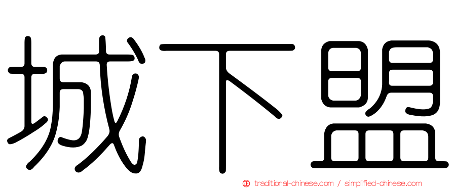 城下盟