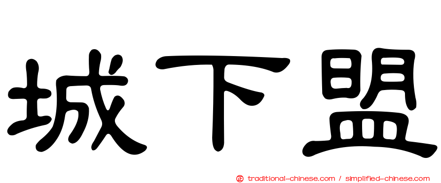 城下盟