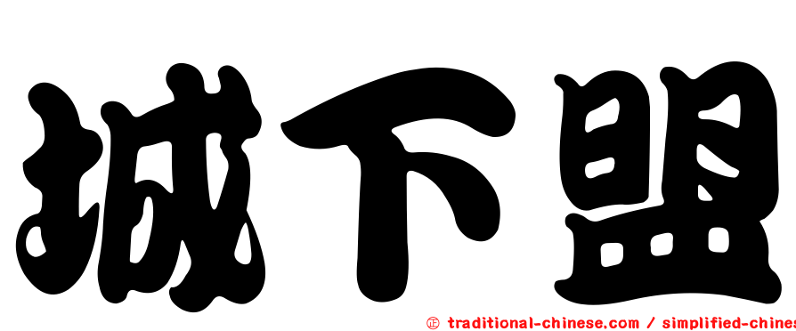 城下盟
