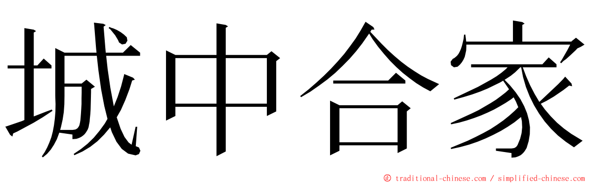 城中合家 ming font