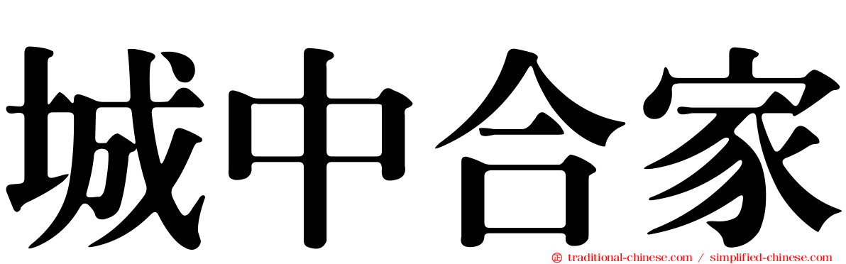 城中合家