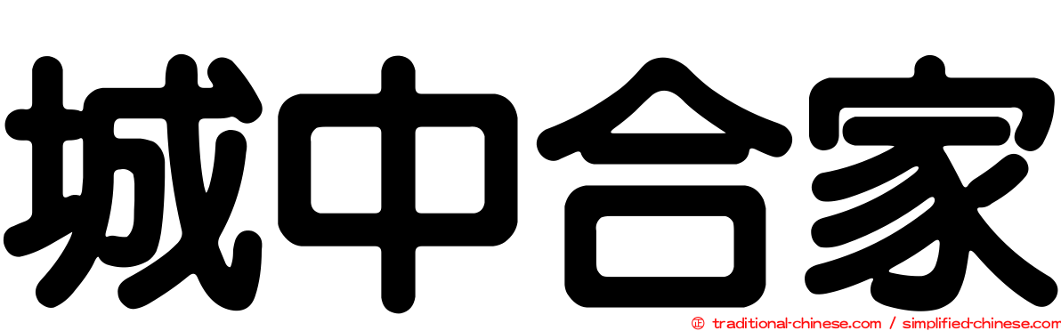 城中合家
