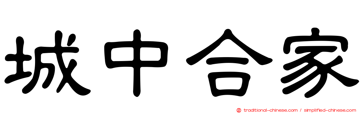城中合家