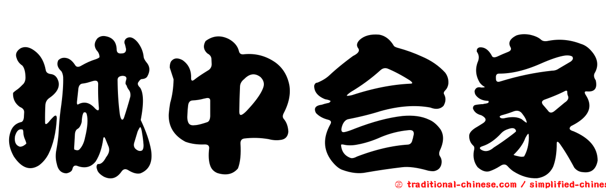 城中合家