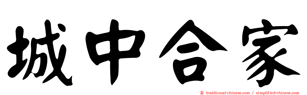 城中合家