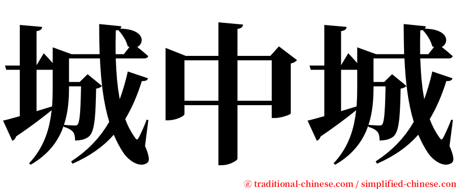 城中城 serif font