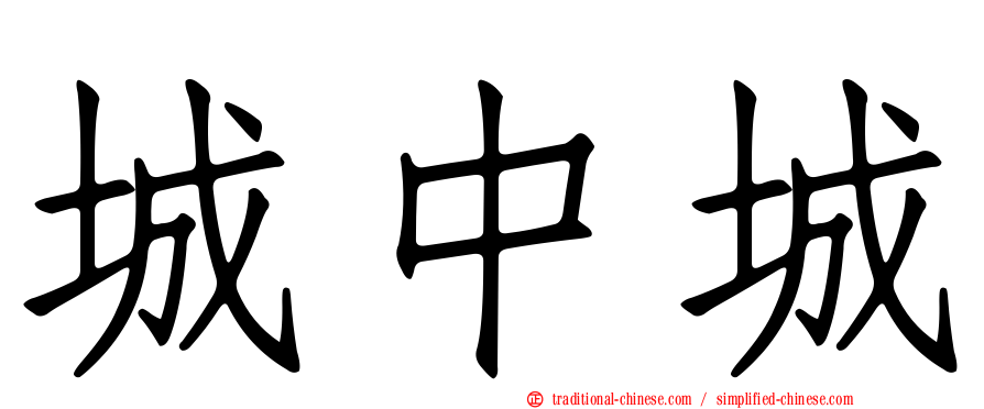 城中城
