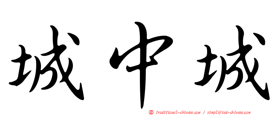 城中城