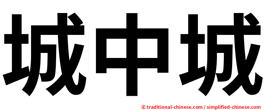 城中城