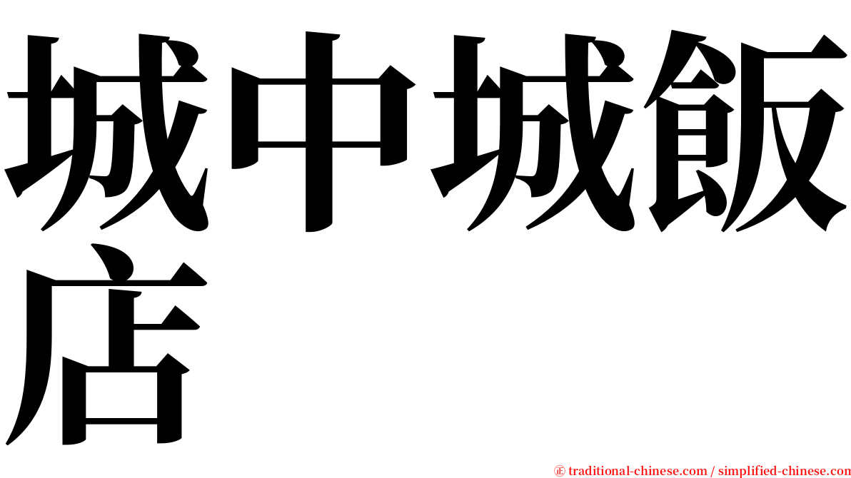 城中城飯店 serif font