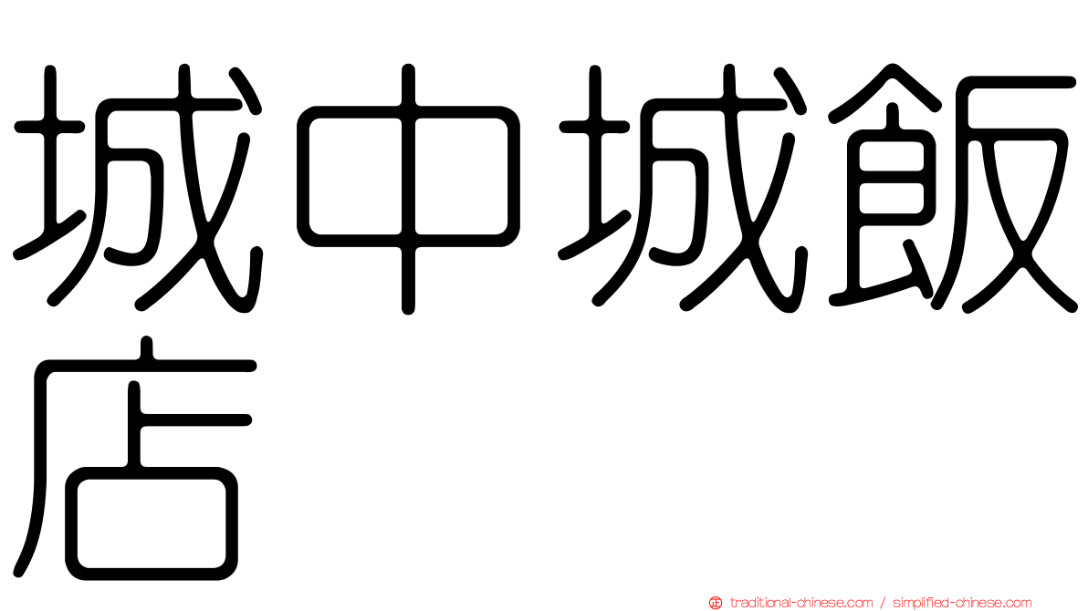 城中城飯店
