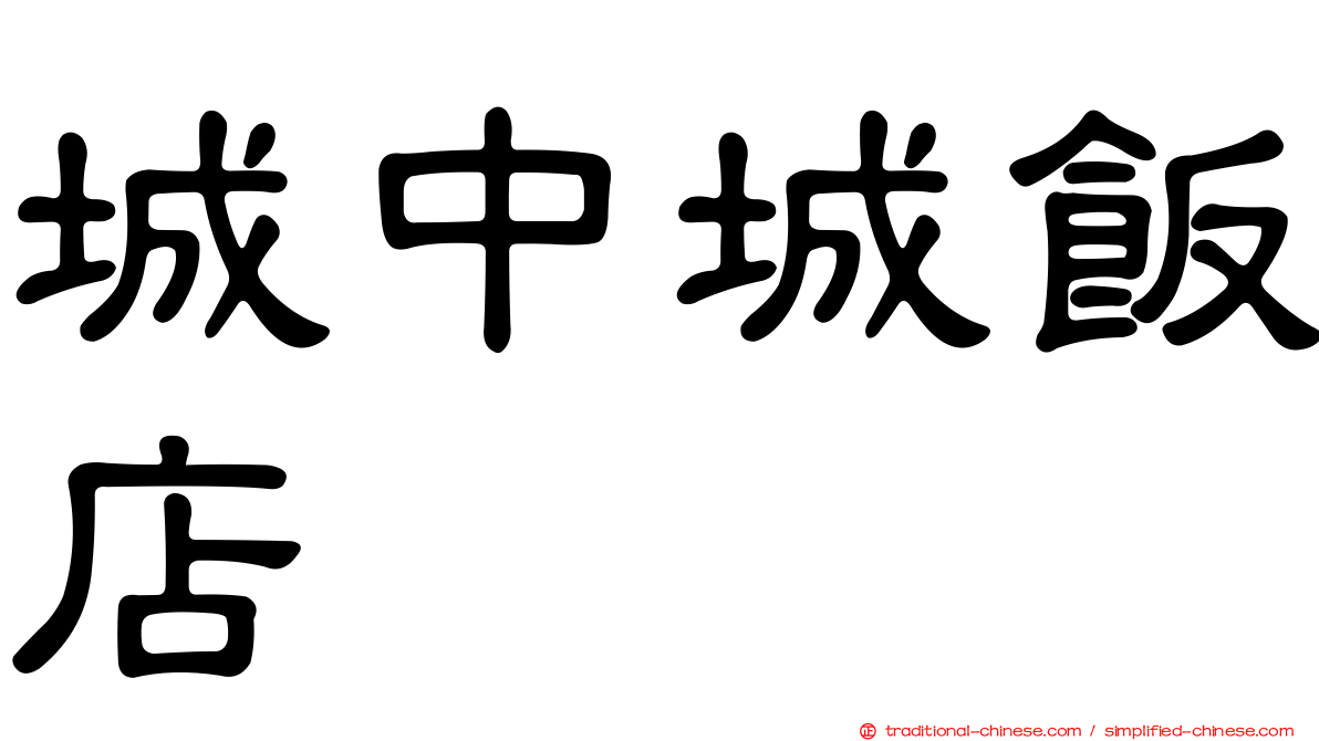 城中城飯店