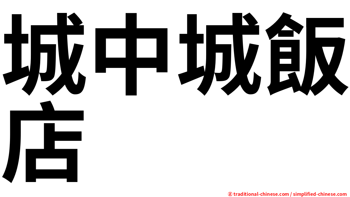 城中城飯店