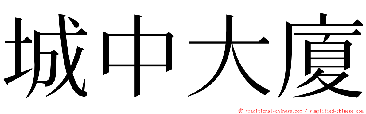 城中大廈 ming font