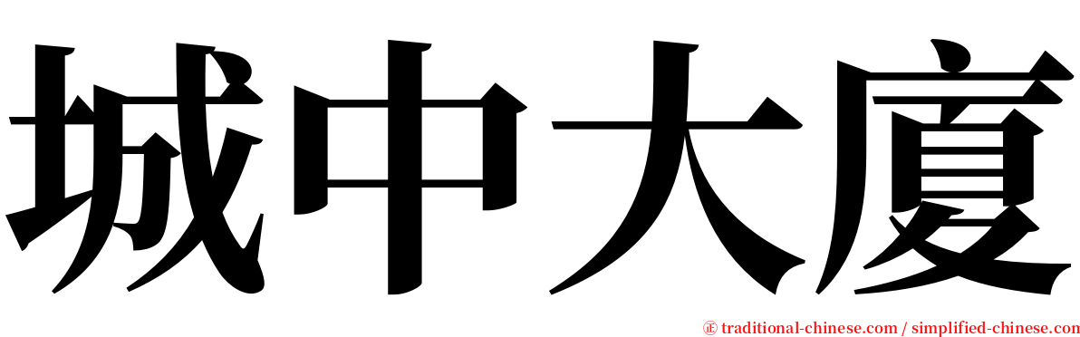 城中大廈 serif font