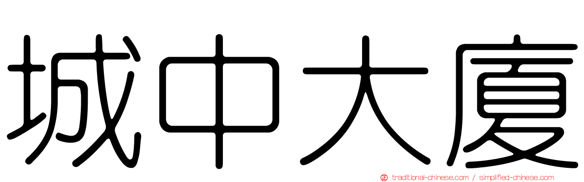 城中大廈