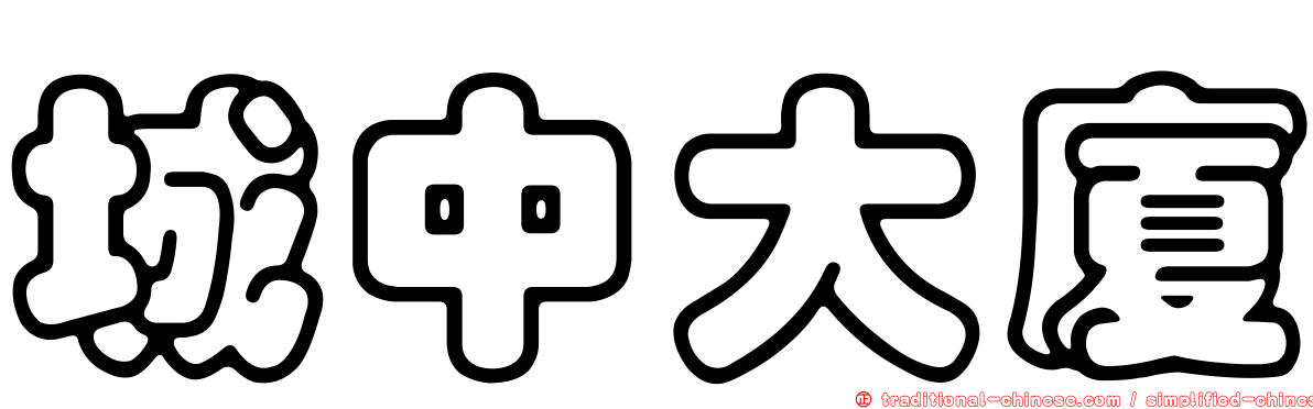 城中大廈