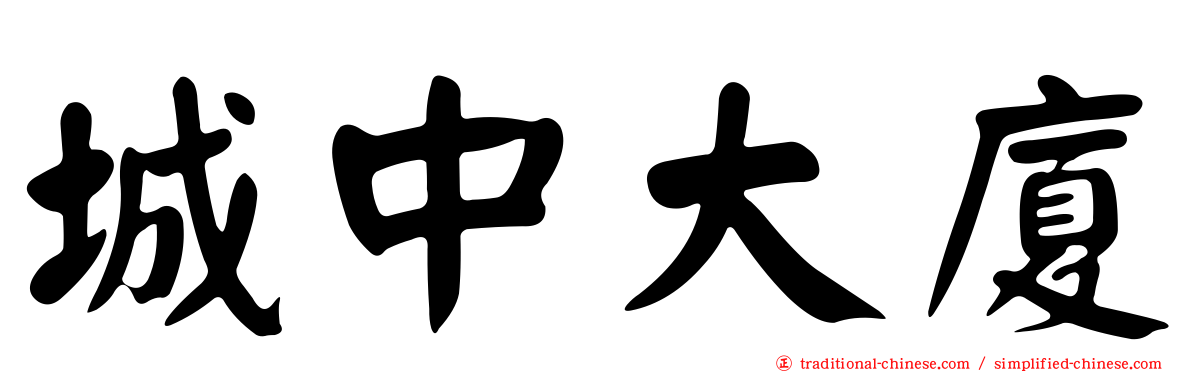 城中大廈