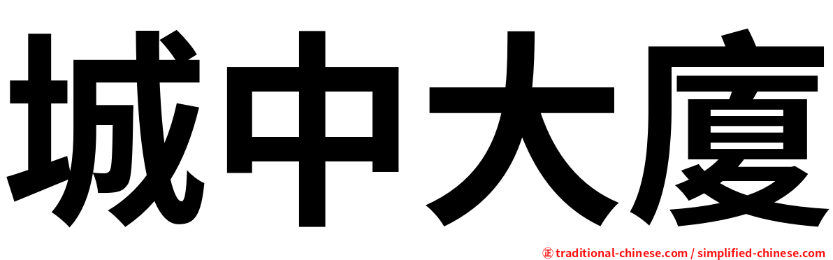 城中大廈