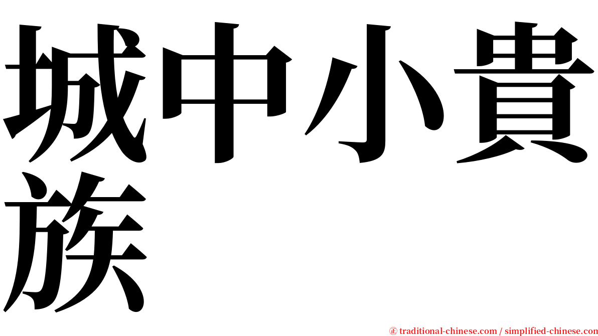 城中小貴族 serif font