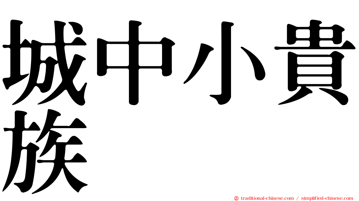 城中小貴族