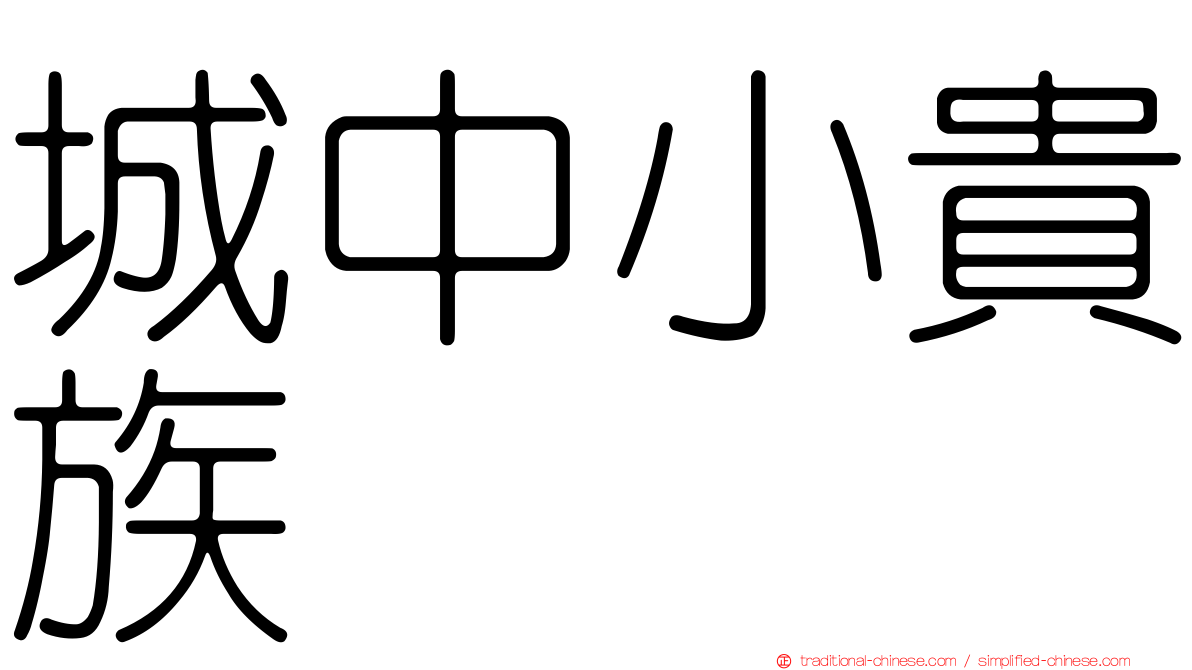 城中小貴族