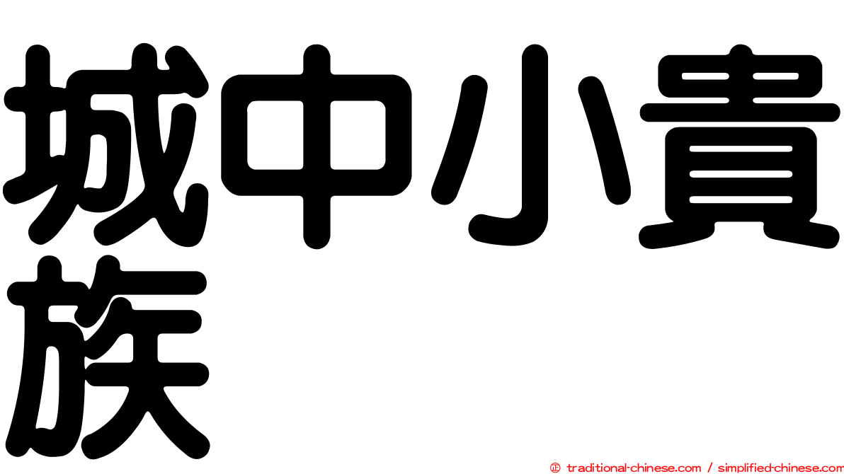 城中小貴族