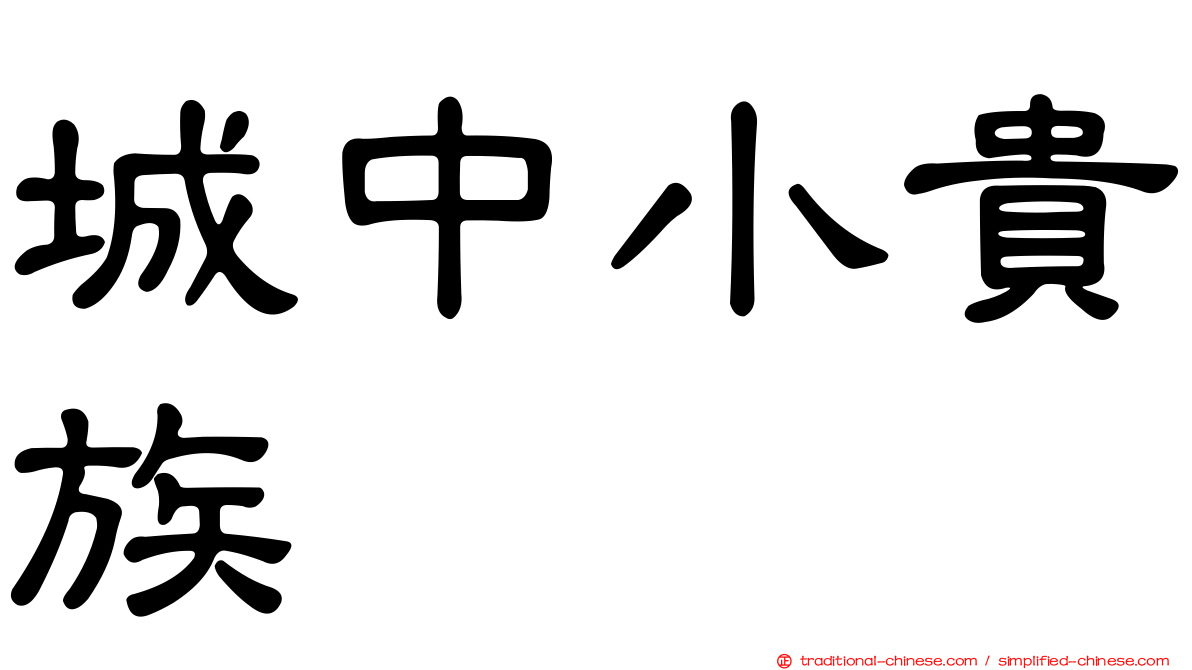 城中小貴族