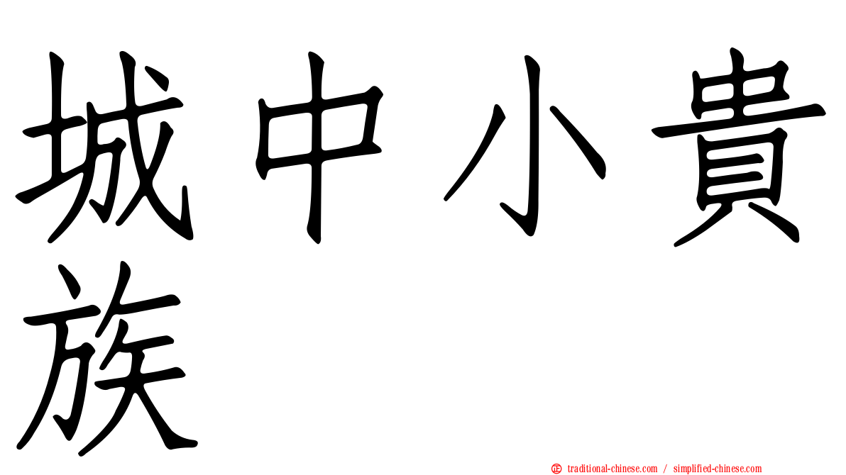 城中小貴族