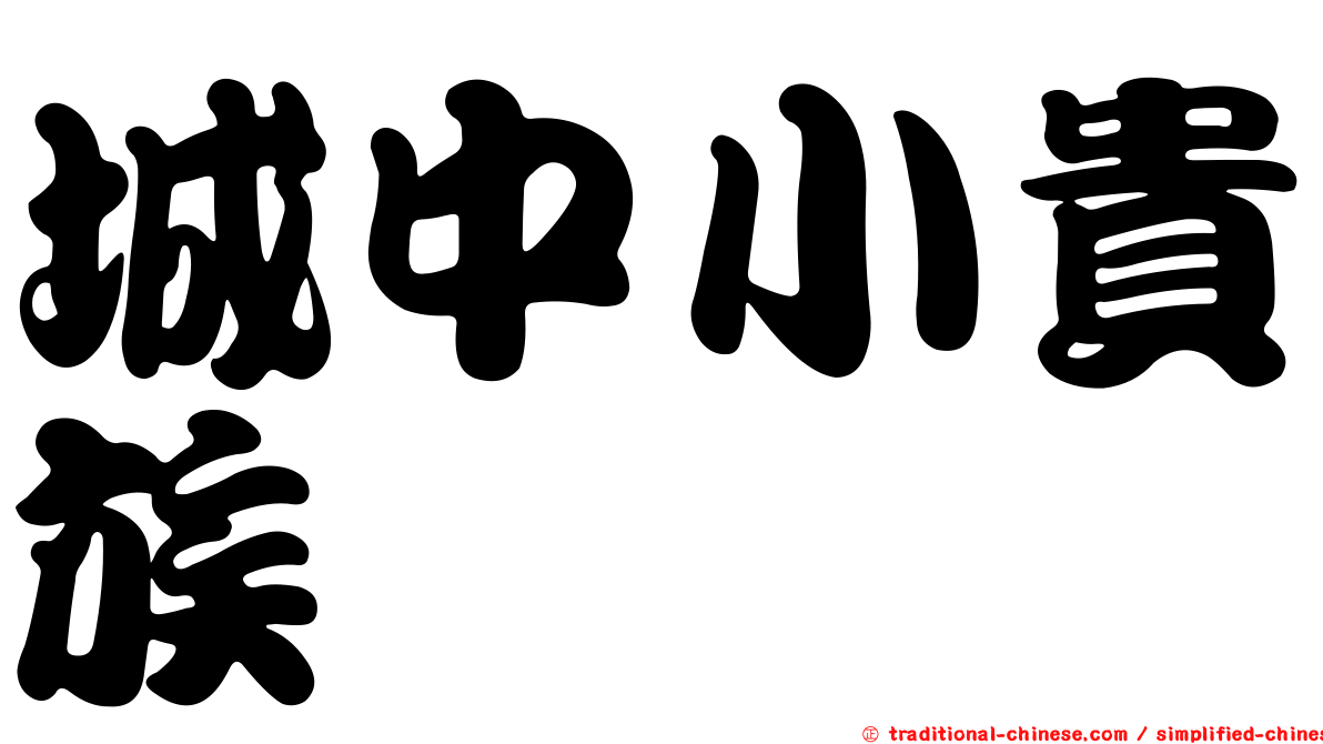 城中小貴族