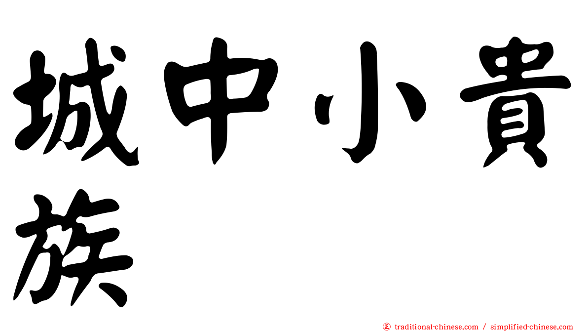 城中小貴族
