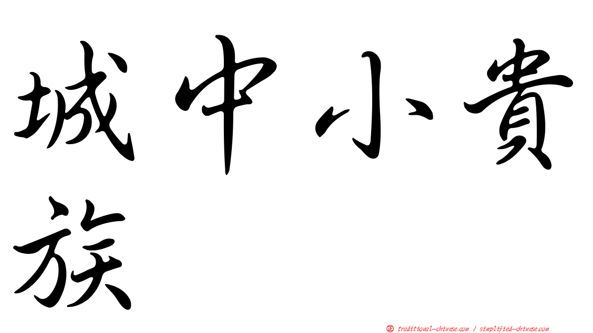 城中小貴族