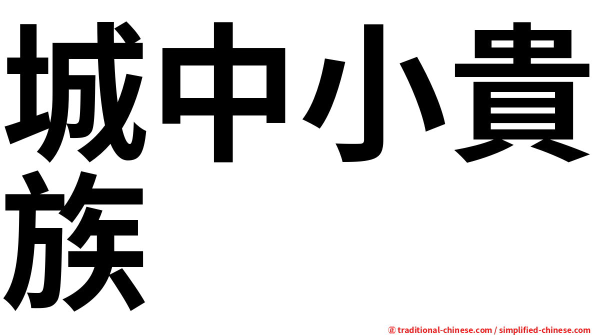 城中小貴族