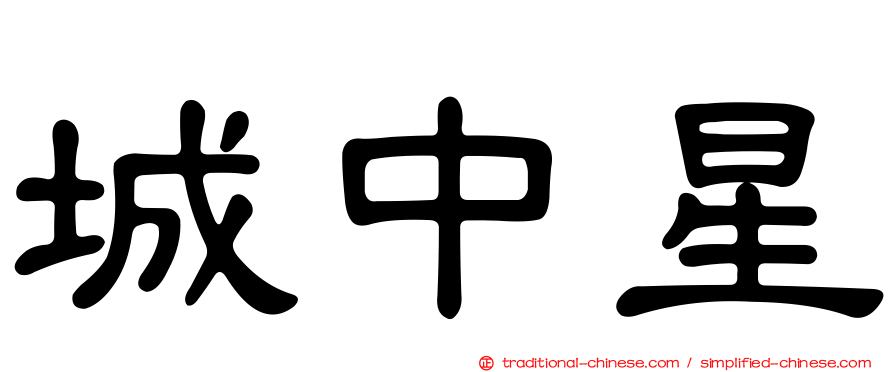 城中星