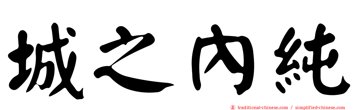 城之內純