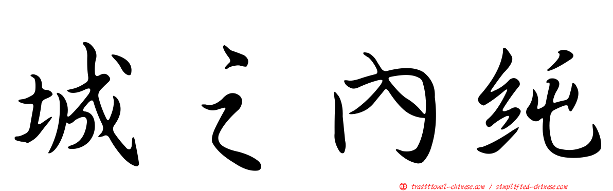 城之內純