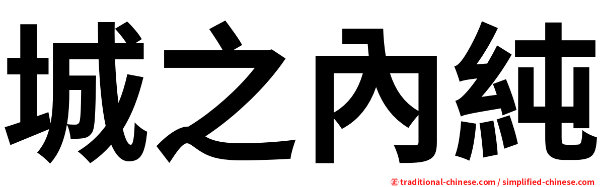 城之內純